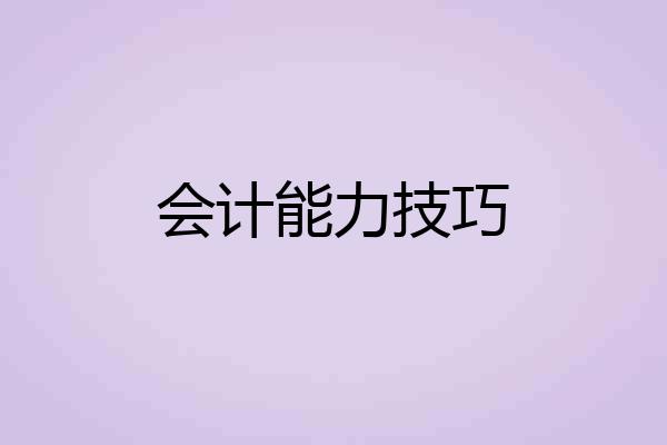 会计能力技巧
