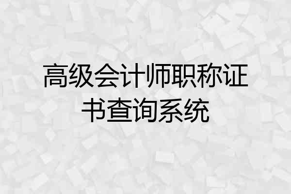 高级会计师职称证书查询系统