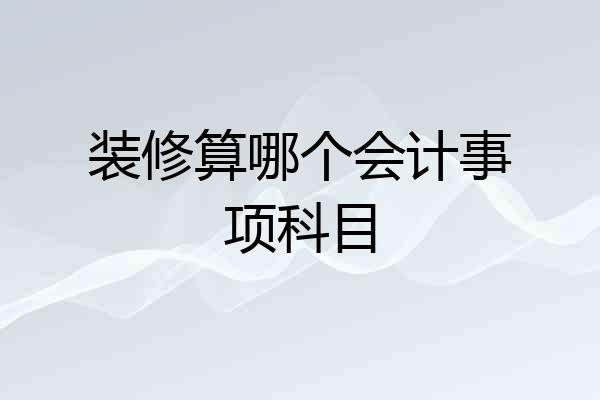 装修算哪个会计事项科目