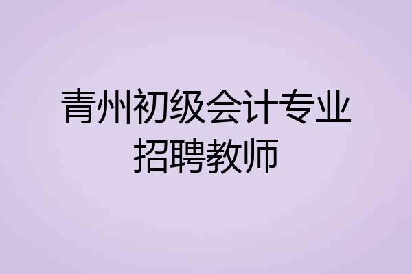 青州初级会计专业招聘教师
