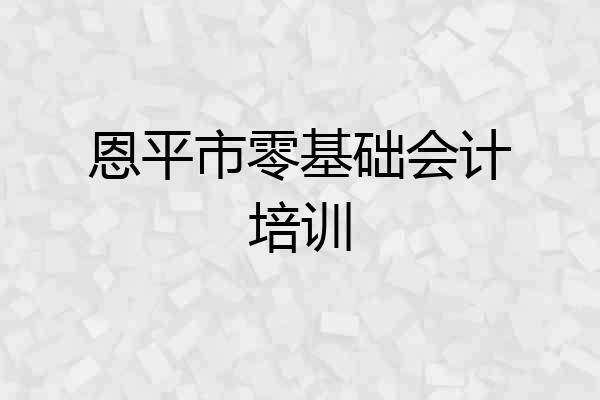 恩平市零基础会计培训