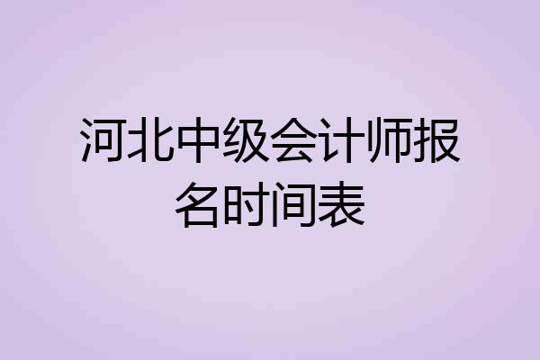 河北中级会计师报名时间表