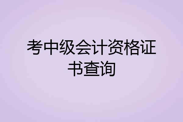 考中级会计资格证书查询