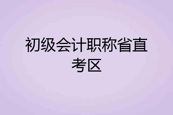 初级会计职称省直考区