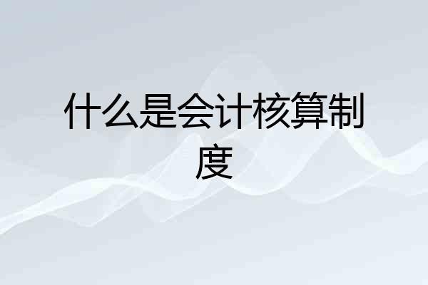 什么是会计核算制度