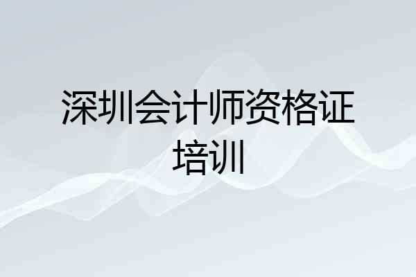 深圳会计师资格证培训