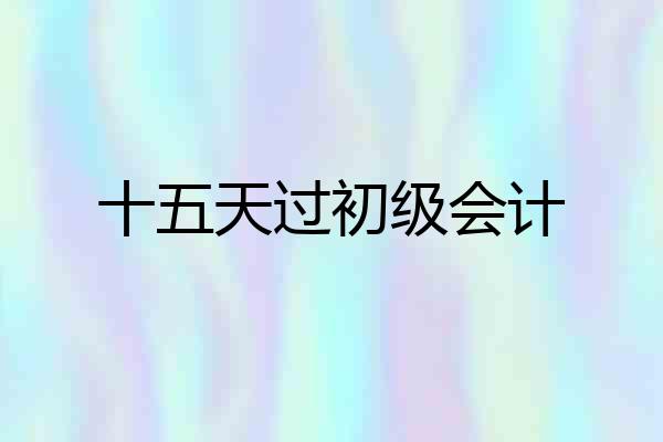 十五天过初级会计
