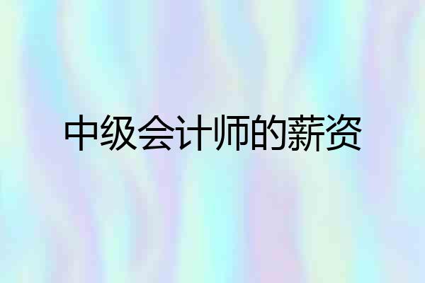中级会计师的薪资