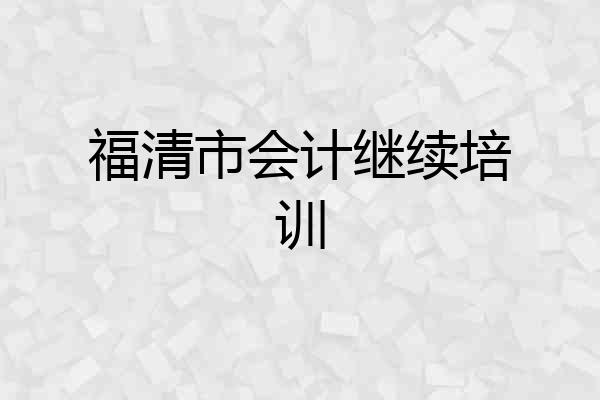 福清市会计继续培训