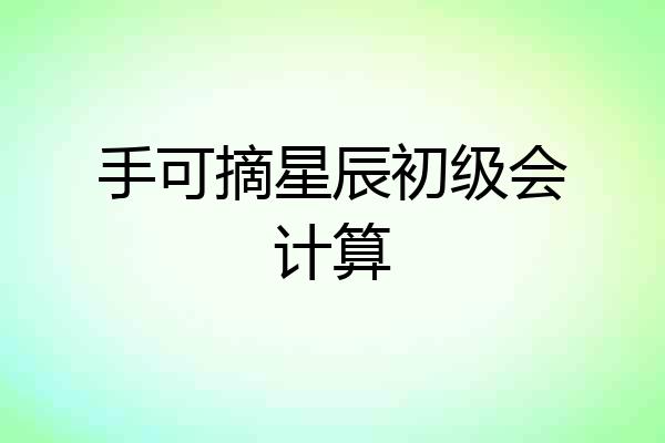 手可摘星辰初级会计算