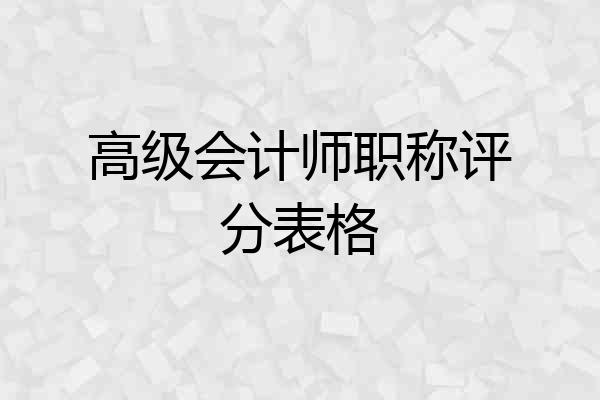 高级会计师职称评分表格