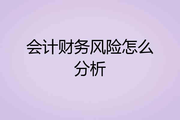会计财务风险怎么分析