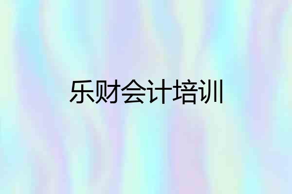 乐财会计培训