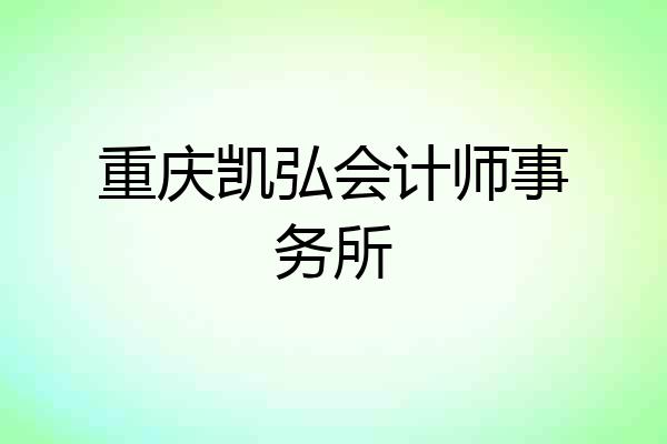重庆凯弘会计师事务所