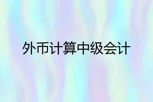 外币计算中级会计
