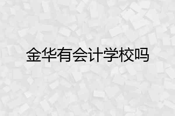 金华有会计学校吗