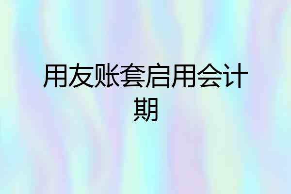 用友账套启用会计期