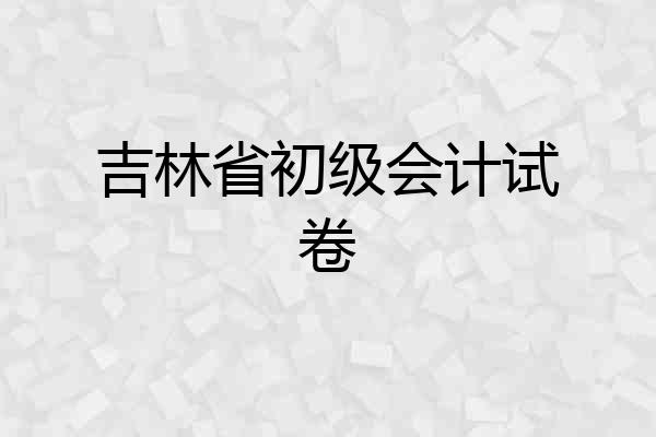 吉林省初级会计试卷