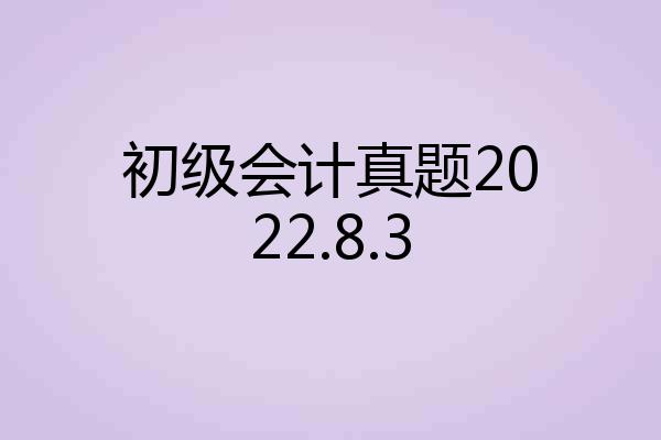 初级会计真题2022.8.3