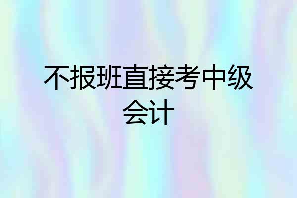 不报班直接考中级会计