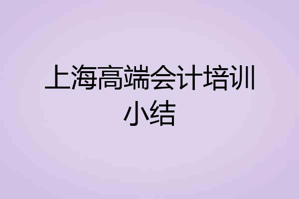 上海高端会计培训小结