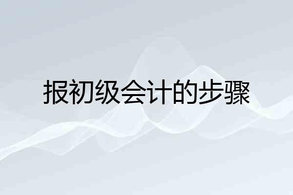 报初级会计的步骤