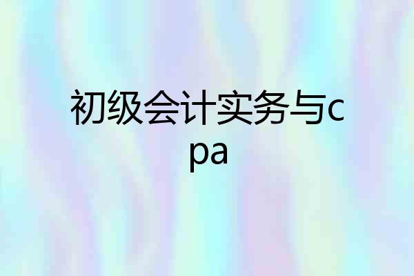 初级会计实务与cpa