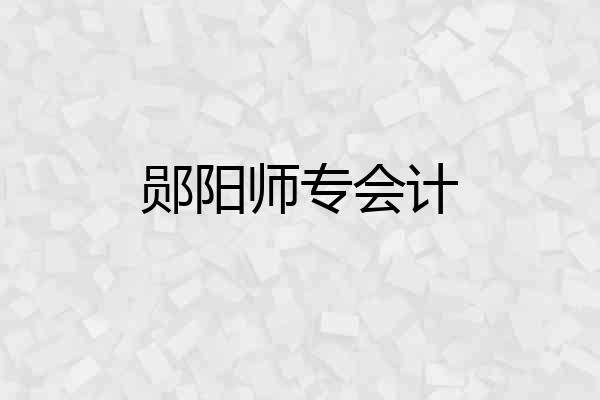 郧阳师专会计