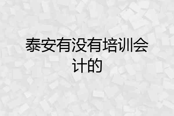 泰安有没有培训会计的