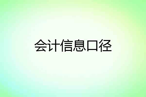 会计信息口径
