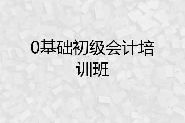 0基础初级会计培训班