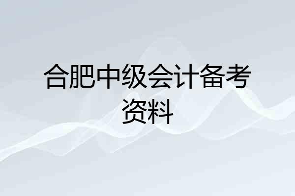 合肥中级会计备考资料