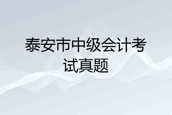 泰安市中级会计考试真题