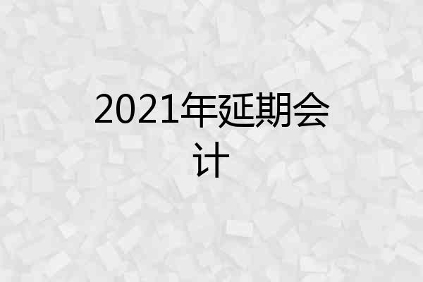 2021年延期会计