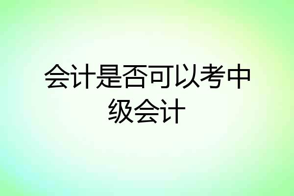 会计是否可以考中级会计