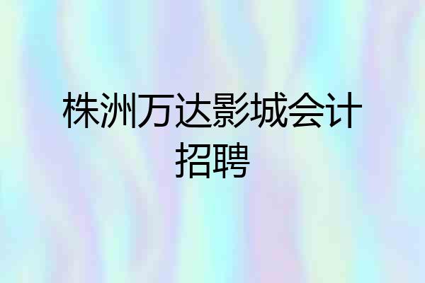 株洲万达影城会计招聘