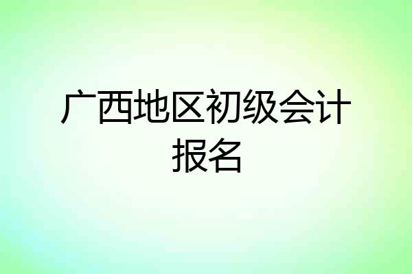 广西地区初级会计报名