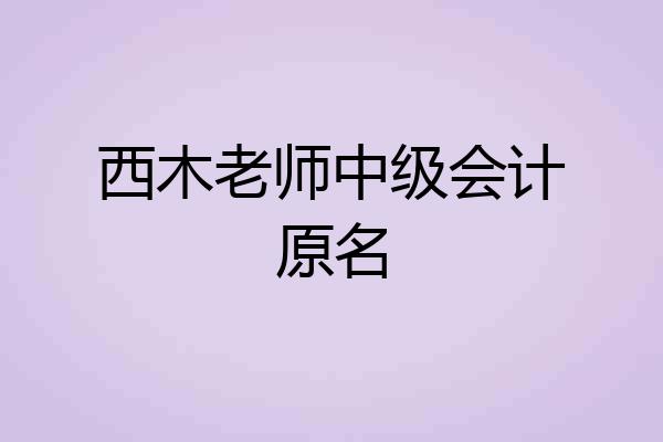 西木老师中级会计原名