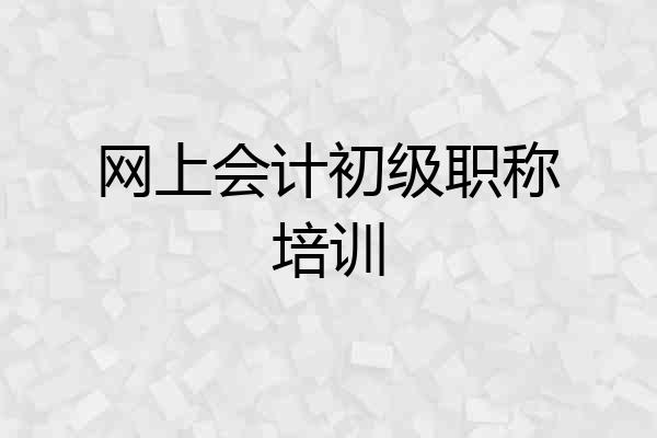 网上会计初级职称培训