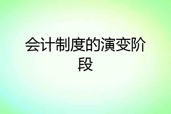 会计制度的演变阶段