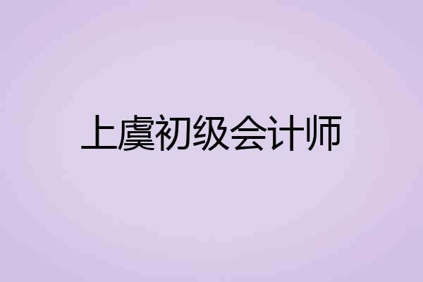 上虞初级会计师
