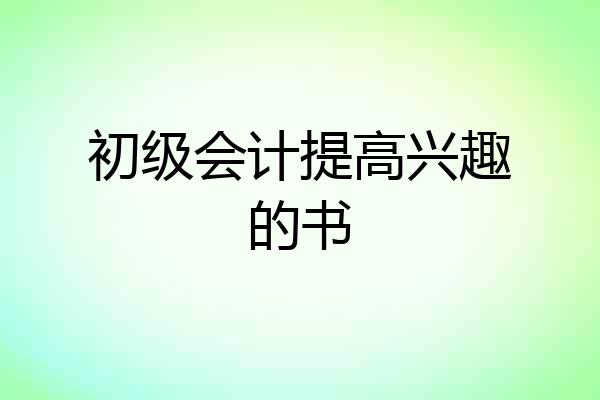 初级会计提高兴趣的书