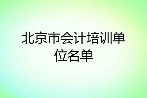 北京市会计培训单位名单
