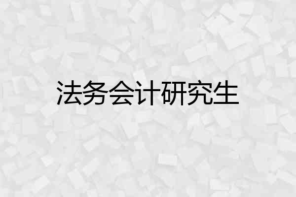 法务会计研究生
