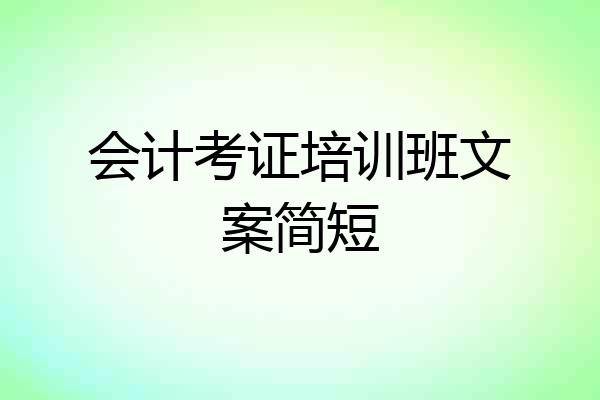 会计考证培训班文案简短
