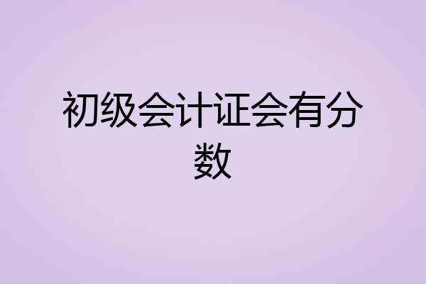 初级会计证会有分数