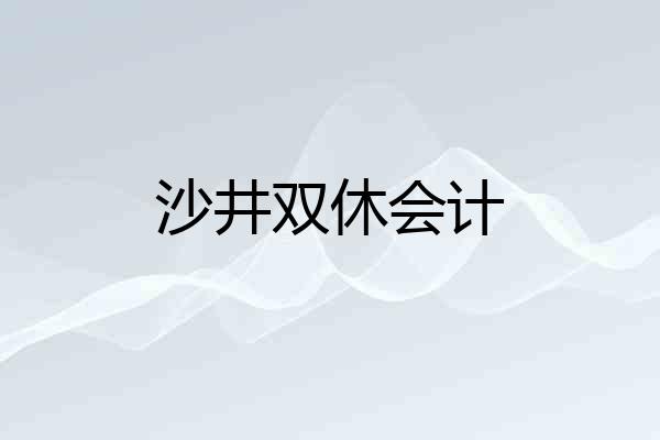 沙井双休会计