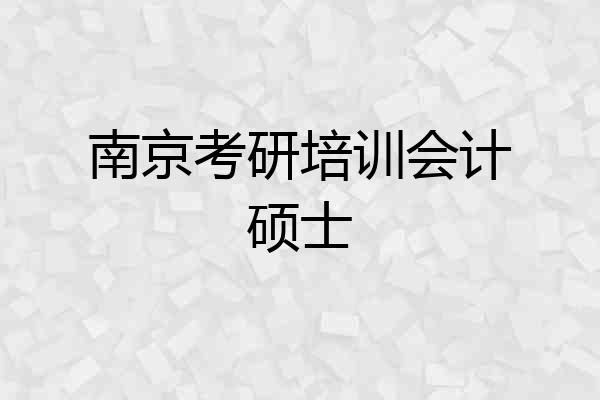 南京考研培训会计硕士