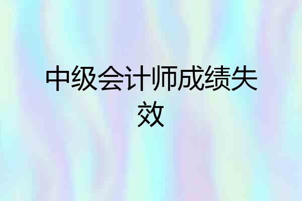 中级会计师成绩失效