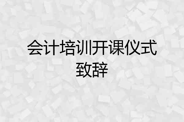 会计培训开课仪式致辞